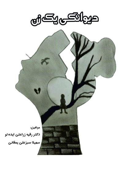 دیوانگی یک زن